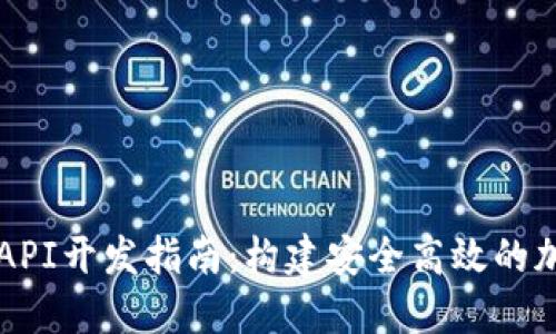 比特币钱包API开发指南：构建安全高效的加密货币应用