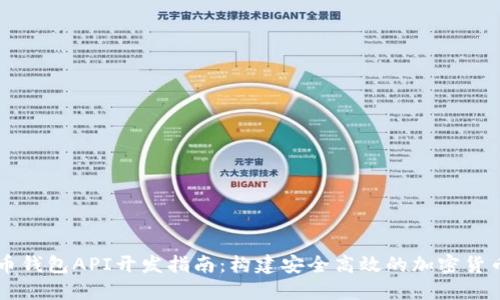 比特币钱包API开发指南：构建安全高效的加密货币应用