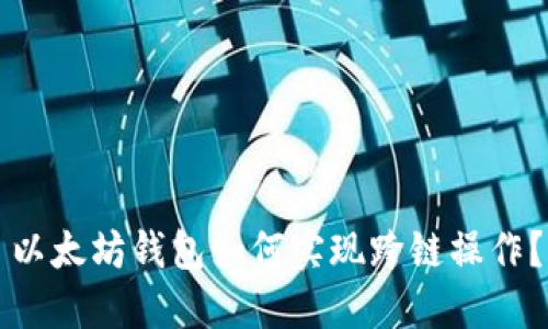 以太坊钱包如何实现跨链操作？
