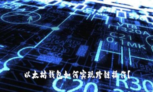 以太坊钱包如何实现跨链操作？