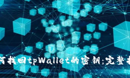 如何找回tpWallet的密钥：完整指南