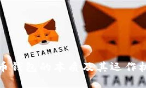 : 比特币钱包的本质及其运作机制解析