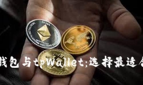 深入分析Book钱包与tpWallet：选择最适合你的数字钱包