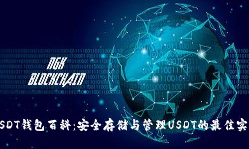 USDT钱包百科：安全存储与管理USDT的最佳实践