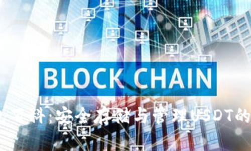 USDT钱包百科：安全存储与管理USDT的最佳实践