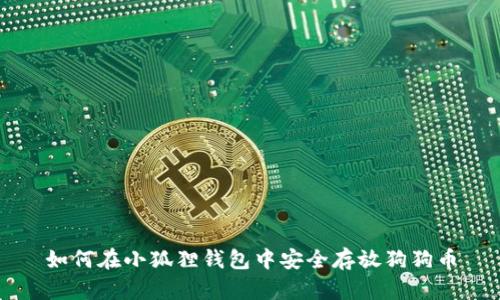 如何在小狐狸钱包中安全存放狗狗币