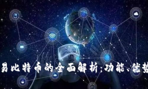 麦子钱包交易比特币的全面解析：功能、优势与使用指南