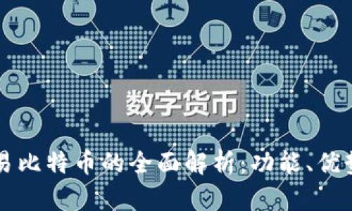麦子钱包交易比特币的全面解析：功能、优势与使用指南