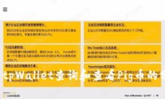 如何通过tpWallet查询和查看Pig币的分红情况？
