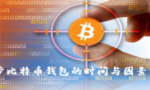 同步比特币钱包的时间与因素分析