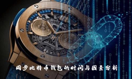 同步比特币钱包的时间与因素分析