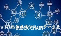 如何在tpWallet把油换成BNB：一步一步教你轻松操作