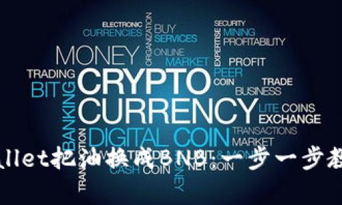 如何在tpWallet把油换成BNB：一步一步教你轻松操作
