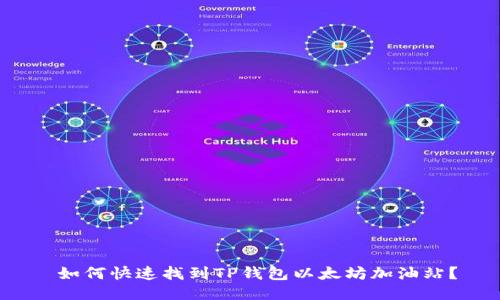  如何快速找到TP钱包以太坊加油站？