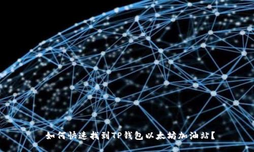 如何快速找到TP钱包以太坊加油站？