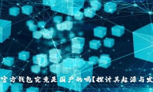 TP官方钱包究竟是国产的吗？探讨其起源与发展