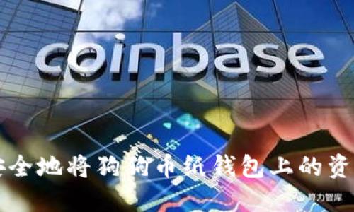 如何安全地将狗狗币纸钱包上的资金转出