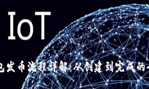 以太坊钱包发币流程详解：从创建到完成的全流程指南