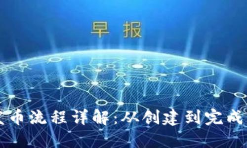 以太坊钱包发币流程详解：从创建到完成的全流程指南