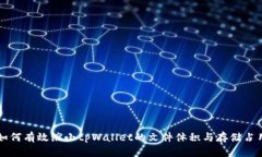 如何有效缩小tpWallet的文件体积与存储占用