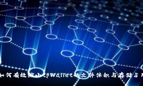 如何有效缩小tpWallet的文件体积与存储占用
