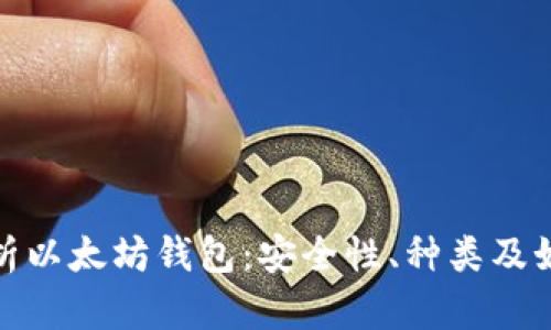 全面解析以太坊钱包：安全性、种类及如何选择