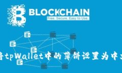 如何将tpWallet中的薄饼设置为中文语言