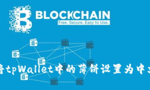 如何将tpWallet中的薄饼设置为中文语言