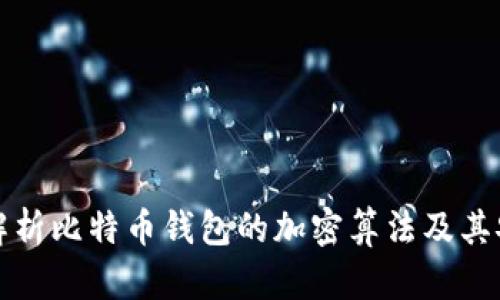 深入解析比特币钱包的加密算法及其安全性