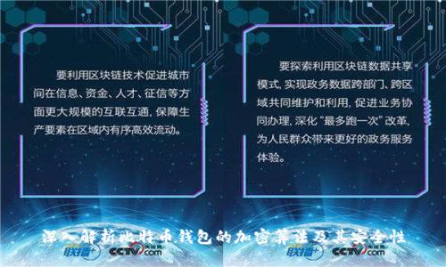深入解析比特币钱包的加密算法及其安全性