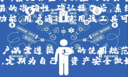    如何安全高效地下载和使用TPWallet  / 
 guanjianci  TPWallet, 下载, 钱包  /guanjianci 

 TPWallet简介 
 TPWallet是一个加密货币钱包，可以安全存储、管理和交易多种数字资产。随着区块链技术的发展，越来越多的用户开始使用数字货币进行投资和交易，TPWallet为用户提供了一个方便、安全的管理工具。该钱包支持多种主流加密货币，并且具有友好的用户界面，适合不同层次的投资者使用。

 TPWallet的特点 
 TPWallet具有以下几个显著特点：
ul
    listrong多链支持：/strong TPWallet支持包括Ethereum、Bitcoin等多种区块链资产，用户可以在一个平台上管理各种数字资产。/li
    listrong用户友好的界面：/strong 钱包界面简洁直观，即使是新手也能轻松上手使用。/li
    listrong安全性：/strong TPWallet提供多重安全保护机制，例如私钥加密和助记词备份，确保用户资产安全。/li
    listrong便捷的交易功能：/strong 用户可以快速进行资产兑换、转账和接收，方便高效。/li
    listrong社区支持：/strong TPWallet有活跃的社区支持和开发者团队，经常进行功能更新和安全性提升。/li
/ul

 TPWallet的下载方法 
 下载TPWallet非常简单，用户可以遵循以下步骤：
ol
    listrong访问官方网站：/strong 首先，用户需要访问TPWallet的官方网站。在网上搜索时务必确保点击的是官方链接，这样可以避免下载到伪造的应用程序。/li
    listrong选择合适的版本：/strong TPWallet通常提供多个版本，用户需要根据自己的设备类型（如Android、iOS或桌面）选择相应的下载链接。/li
    listrong下载并安装：/strong 点击下载链接后，按照系统提示完成下载安装过程。对于移动设备，通常会直接进入应用商店进行下载和安装。/li
    listrong创建或导入钱包：/strong 安装完成后，用户需要选择创建新钱包或导入已有钱包的选项。创建新钱包时，务必做好助记词和私钥的备份，以确保资产安全。/li
/ol

 使用TPWallet的注意事项 
 在使用TPWallet时，用户需要注意以下几点：
ul
    listrong定期更新：/strong 为了确保钱包的安全性和使用体验，用户应定期更新TPWallet至最新版本。开发者会发布更新来修复漏洞和提升功能。/li
    listrong保管好私钥：/strong 私钥是解锁用户钱包和管理资产的重要凭证，任何时刻都应妥善保管，不要将其泄露给他人。/li
    listrong警惕网络安全：/strong 用户在连接公共Wi-Fi时要小心，避免使用不安全的网络进行交易，以保护资产安全。/li
    listrong了解费用：/strong 在进行交易前，用户应了解当前网络费用和交易时间，以避免不必要的损失。/li
    listrong参与社区交流：/strong 加入TPWallet的社区、论坛或社交媒体，可以获取更多使用技巧和安全建议，也能和其他用户分享经验。/li
/ul

 可能相关的问题 
 在使用TPWallet时，用户可能会遇到一些常见问题，下面将逐一介绍这些问题及其解决方案。

 1. 如何确保我的TPWallet安全？ 
 确保TPWallet的安全性是每个用户的首要任务。首先，用户应当确保钱包的私钥不被泄露。私钥是一串长字符，用户仅需在自己设备上保存，绝对不要在线分享或存储。其次，用户要定期备份助记词，并将其保存在安全的地方。例如，可以将其写在纸上存放在保险箱中，或者使用密码管理器软件。
 此外，启用双重验证（2FA）功能也能提升账户的安全性。在账户设置中，用户可以选择启用强密码并定期更换密码，避免使用简单的猜测性密码。
 最后，下载钱包软件时，请务必通过官方渠道下载，确保软件的真实性，避免下载到恶意软件。同时，用户还要保持设备的操作系统和防病毒软件更新，以防止潜在的安全风险。

 2. 如果我忘记了助记词该怎么办？ 
 助记词是恢复钱包的唯一凭证，如果用户忘记助记词，恢复账户将非常困难，某些钱包可能无法恢复。因此，用户在创建钱包时应将助记词妥善保存，并进行备份。如果忘记助记词，钱包的资产将无法恢复。用户可以尝试查看是否有备份，或检查是否记录在安全的地方。
 此外，在选择数字钱包时，用户应考虑使用支持恢复功能的产品，有些钱包提供了更灵活的恢复选项，而不仅限于助记词。对于使用TPWallet的用户，建议在创建钱包时认真记录并妥善存储助记词。

 3. 如何恢复我的TPWallet？ 
 如果用户需要恢复TPWallet，可以在安装完成后，选择“导入钱包”选项。用户需输入先前保存的助记词进行恢复。助记词通常由12到24个单词组成，每一个单词的顺序都非常重要。如果顺序错误，恢复将不会成功。
 除了助记词，用户也可以上传之前备份的文件，这取决于钱包的具体实现。在恢复时，确保设备并没有受到恶意软件的影响，以防数据泄露。如果恢复成功，用户将能够访问其数字资产。
 建议在在恢复前熟悉TPWallet的界面和功能，以便顺利进行操作，同时采用在线教程或用户支持获取更多帮助。

 4. TPWallet支持哪些类型的加密货币？ 
 TPWallet支持多种主流的加密货币，如比特币(BTC)、以太坊(ETH)、瑞波币(XRP)、莱特币(LTC)等。详细的支持行业可以在TPWallet的官方网站上查看，因为随着市场的发展，越来越多的货币被纳入支持名单。
 了解所支持的货币类型也是用户选择使用TPWallet的重要因素之一。如果用户仅需支持少数特定货币，考虑婚习相应的专用钱包可能更为有效。然而，TPWallet的多链能力使得在同一平台上管理多种资产成为可能，用户可以方便地进行转换和交易。
 有些用户可能会选择将冷钱包与TPWallet结合使用，以进一步提高资产的安全性。如果TPWallet支持的货币包含他们所关注的资产，用户可以安心使用该钱包进行操作。

 5. 如何进行TPWallet的资产交易？ 
 在TPWallet进行资产交易相对简单，用户只需进入钱包界面，选择“交易”或“转账”选项，填写对方地址和数量，并选择所需的数字资产。系统会生成相应的交易手续费，用户可以查看交易确认时间。完成设置后，确认交易并输入密码进行验证。
 用户在交易过程中务必确认对方的地址是否正确，稍有错误可能导致资产丢失。TPWallet会提供手动输入和扫码两种方式，确保交易的准确性。确认操作后，系统会提示交易进度，用户可以通过TPWallet区块浏览器查看相关数据。
 此外，建议用户了解交易的网络费用和处理时间，避免因费用过高或交易拥堵导致的不必要损失。TPWallet不仅提供个人资产管理功能，用户通过使用该工具可以轻松实现数字资产的交易和转换。

 结束语 
 TPWallet作为一个可扩展且用户友好的加密货币钱包，致力于为用户提供安全、高效的数字资产管理体验。在下载与使用过程中，用户只需遵循相关的使用规范，并保持学习和更新，以便习惯数字货币生态的变化。
 在此过程中，用户也可以积极参与社区交流，获取关于TPWallet的更多使用技巧与资讯。同时，每位用户都应谨记资产安全的重要性，定期为自己的资产安全做好准备。相信TPWallet会为每位用户的数字资产管理旅程增添便利与信任。