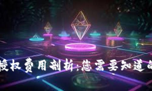 tpWallet授权费用剖析：您需要知道的关键因素