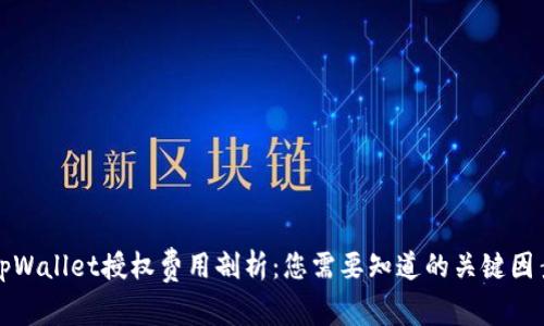 tpWallet授权费用剖析：您需要知道的关键因素
