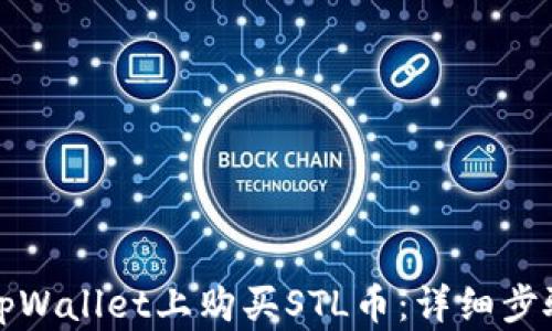 
如何在tpWallet上购买STL币：详细步骤与提示
