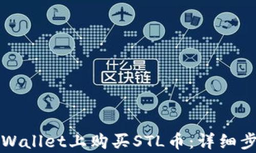 
如何在tpWallet上购买STL币：详细步骤与提示