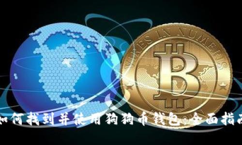 如何找到并使用狗狗币钱包：全面指南