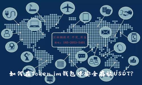如何在Token.im钱包中安全存放USDT?