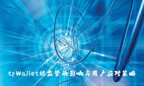 tpWallet被监管的影响与用户应对策略