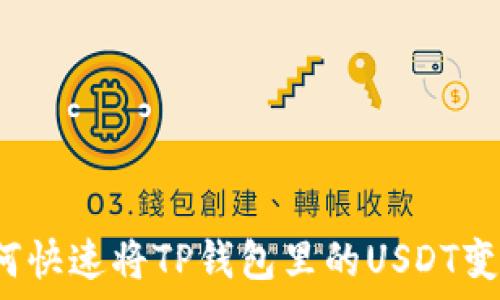   
如何快速将TP钱包里的USDT变现？