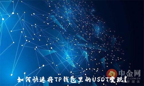   
如何快速将TP钱包里的USDT变现？