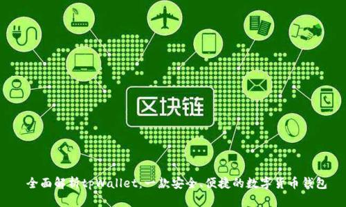  全面解析tpWallet：一款安全、便捷的数字货币钱包