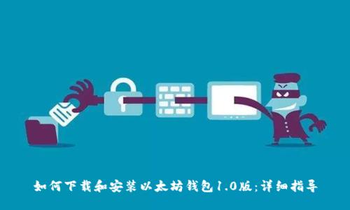 如何下载和安装以太坊钱包1.0版：详细指导