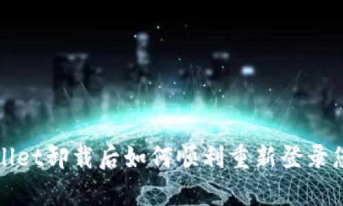 : tpWallet卸载后如何顺利重新登录您的账户