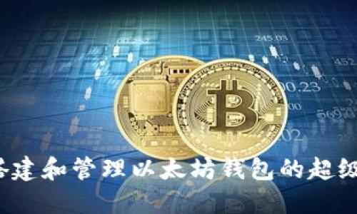 如何搭建和管理以太坊钱包的超级节点？