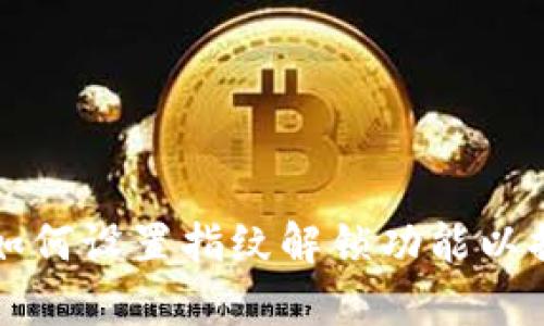 tpWallet如何设置指纹解锁功能以提升安全性