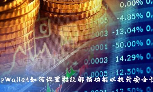 tpWallet如何设置指纹解锁功能以提升安全性