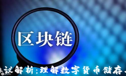 
泰达币钱包协议解析：理解数字货币储存与交易的关键