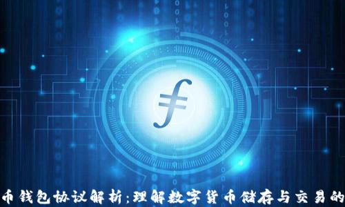 
泰达币钱包协议解析：理解数字货币储存与交易的关键
