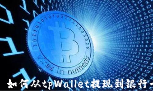 
  如何从tpWallet提现到银行卡