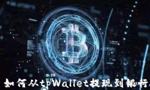 
  如何从tpWallet提现到银行卡